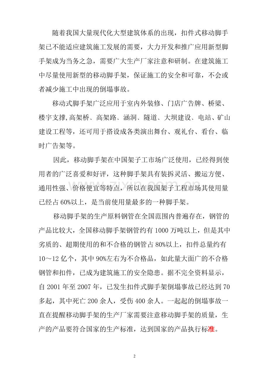 移动式脚手架产品系列研发生产项目可行性研究报告.doc_第2页