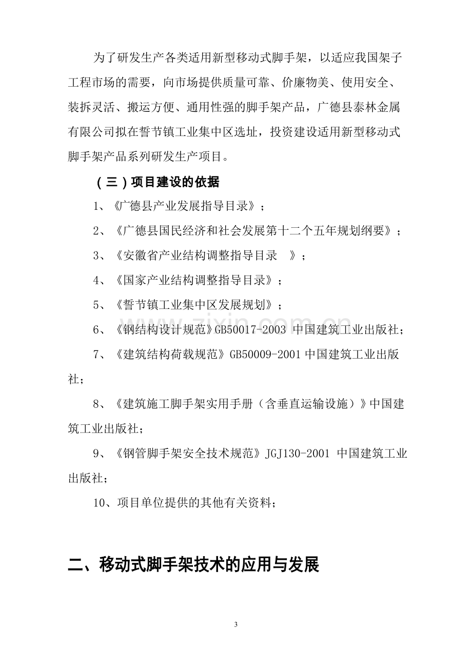 移动式脚手架产品系列研发生产项目可行性研究报告.doc_第3页