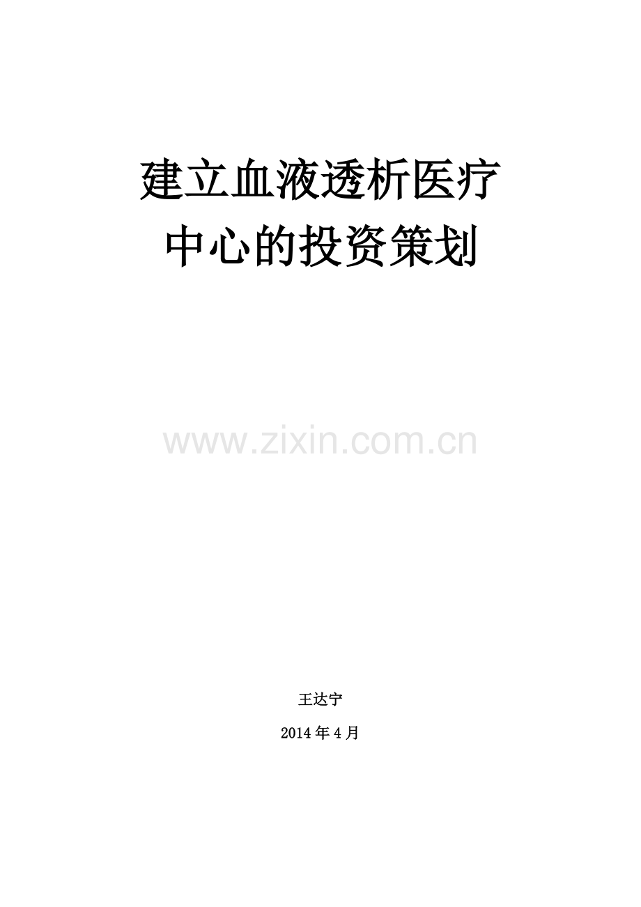 血液透析医疗中心投资策划书.doc_第1页