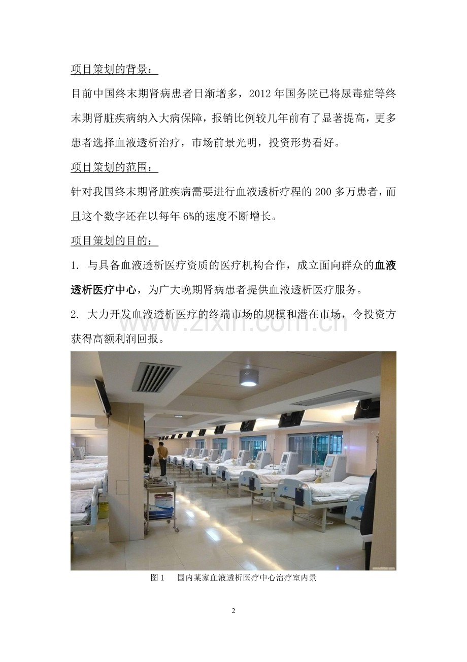 血液透析医疗中心投资策划书.doc_第2页