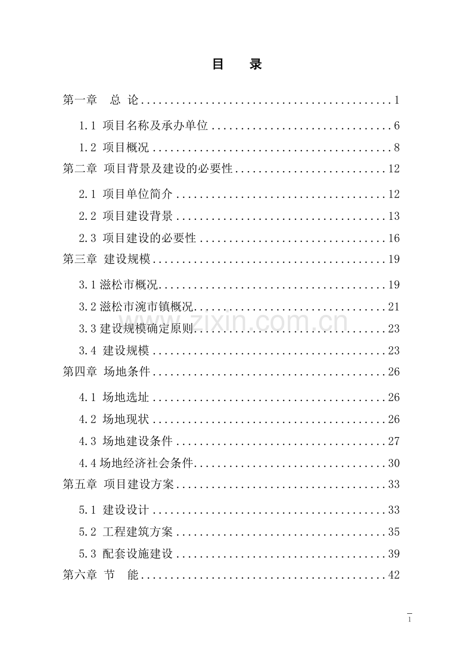 镇卫生院改扩建及配套设施项目申请立项可行性研究报告.doc_第1页