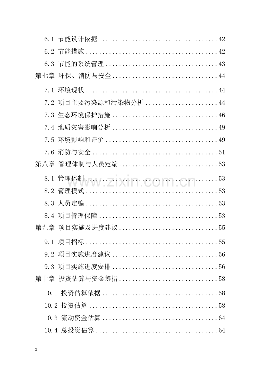 镇卫生院改扩建及配套设施项目申请立项可行性研究报告.doc_第2页