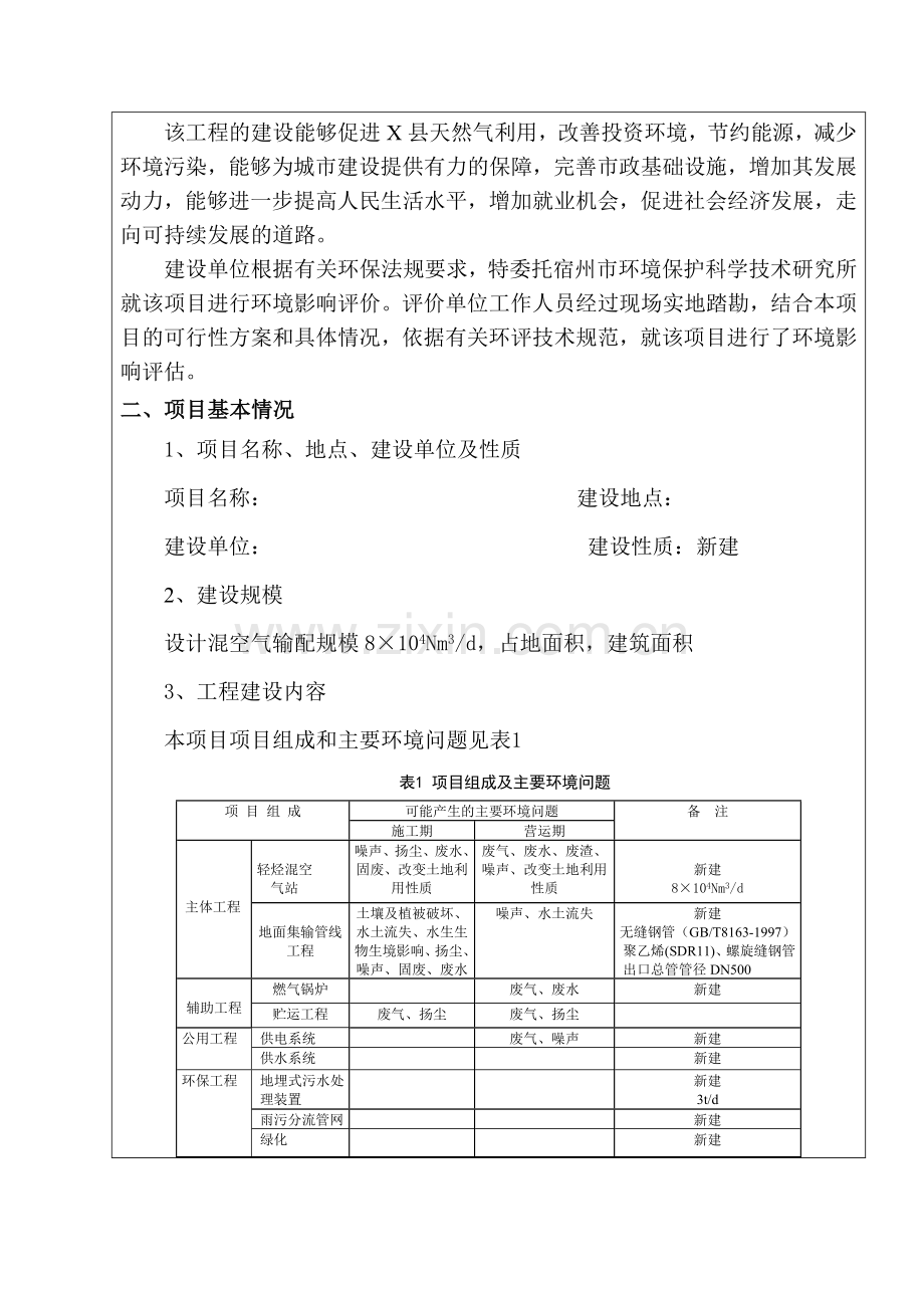 城市轻烃混空管道燃气建设环境评估报告(优秀建设环境评估报告).doc_第2页