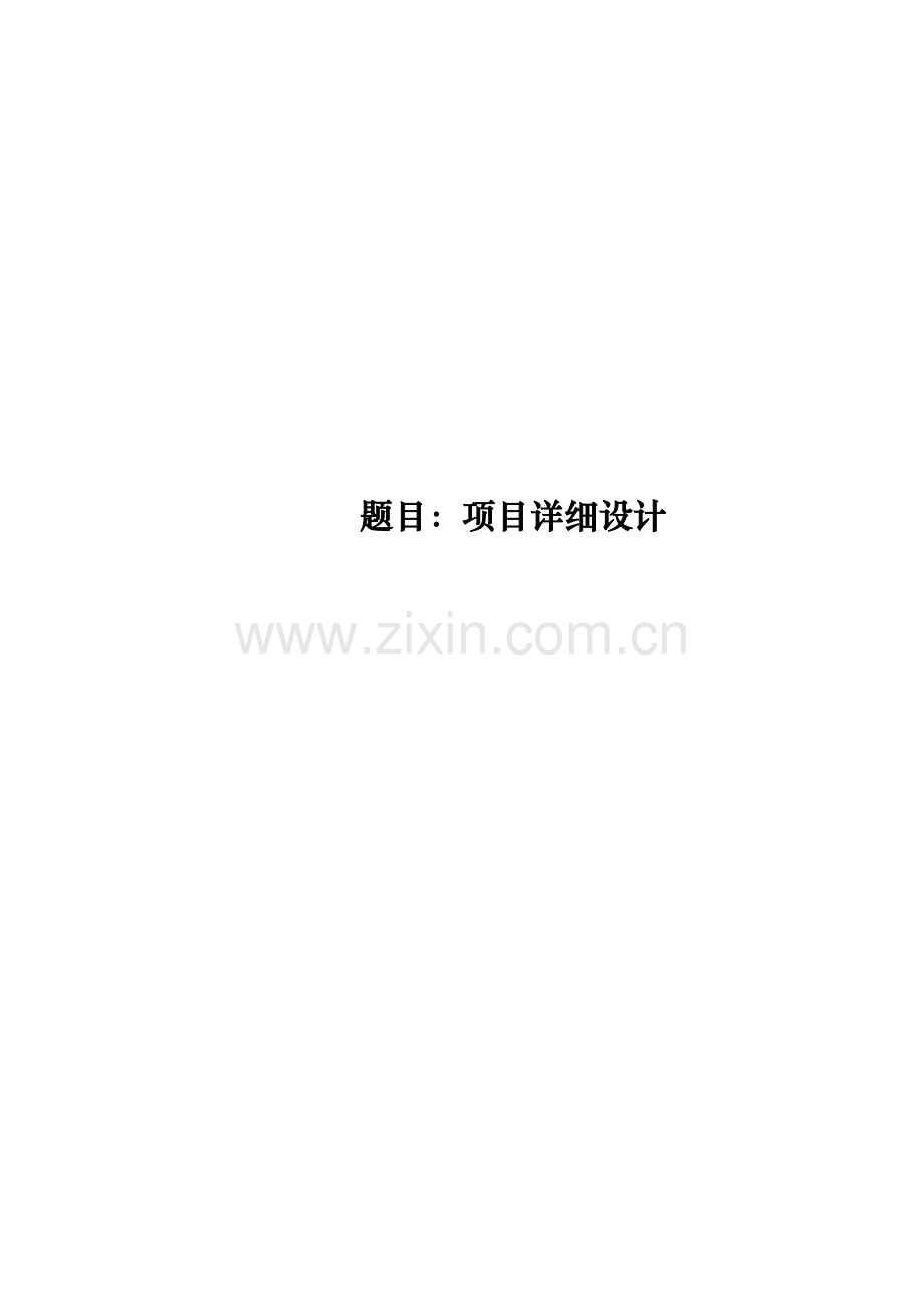 项目详细设计及编码实现.docx_第1页