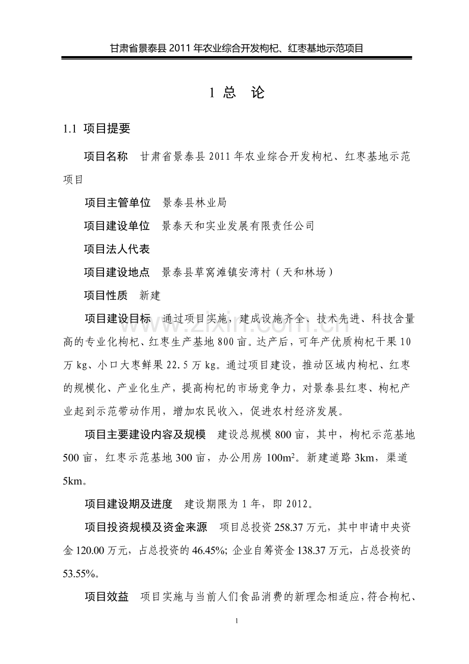 农业综合开发枸杞、红枣基地示范项目建设可行性研究报告.doc_第1页