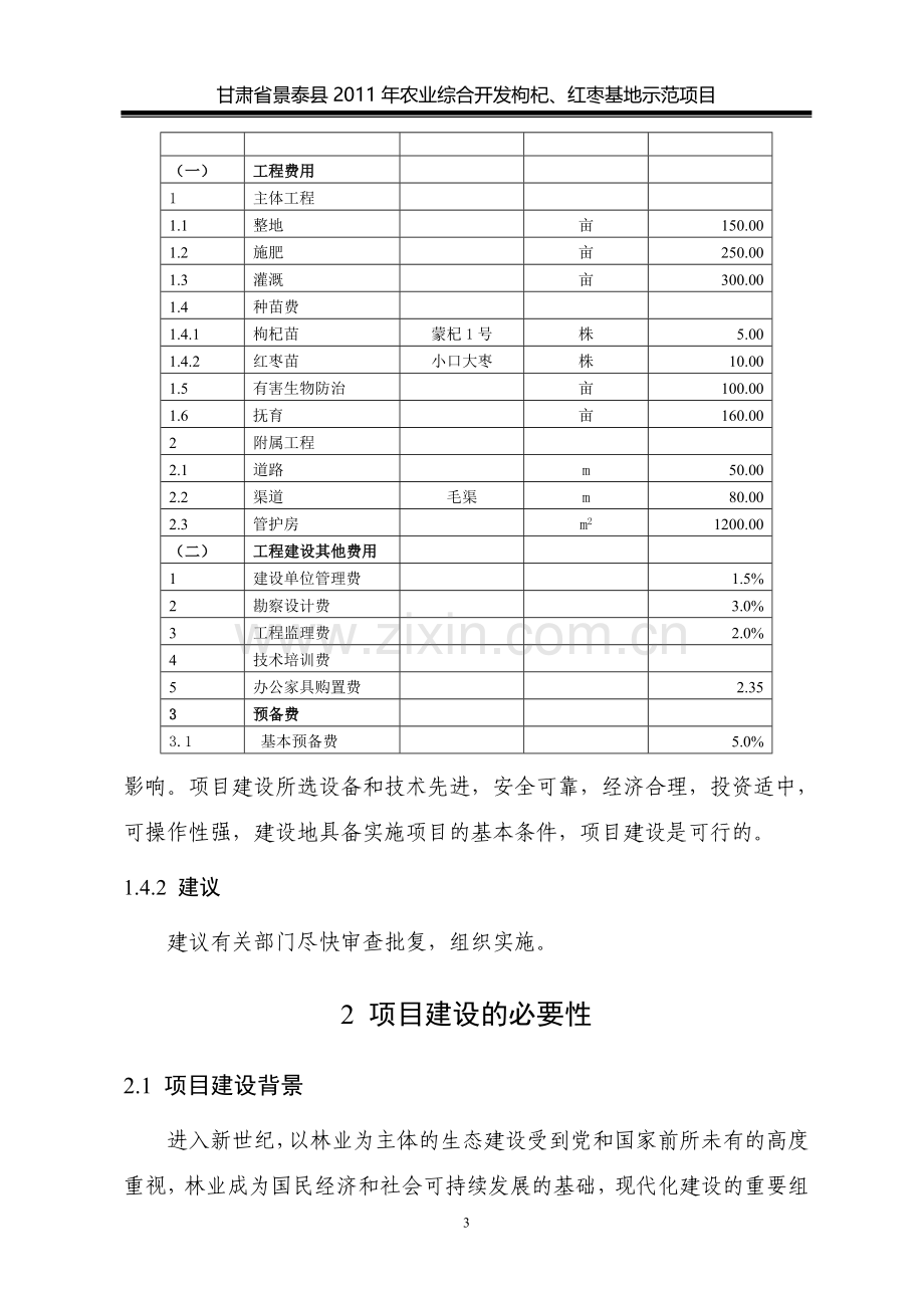 农业综合开发枸杞、红枣基地示范项目建设可行性研究报告.doc_第3页