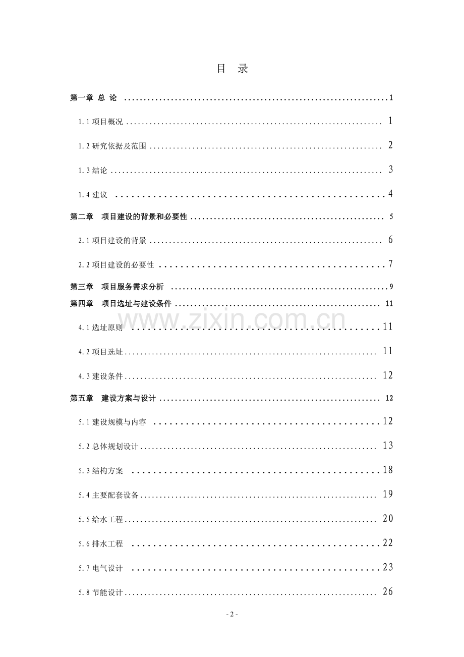 泰山庙工业园废水处理工程可行性研究报告书.doc_第2页