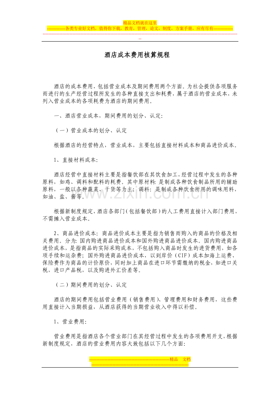 酒店成本费用核算方法.doc_第1页