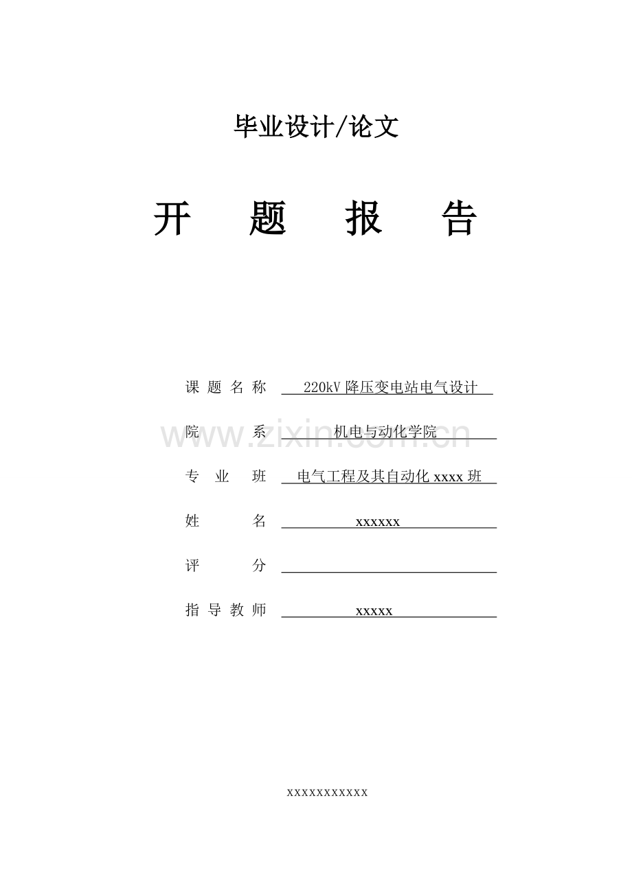 220kv降压变电站电气设计开题报告及外文翻译-毕业论文.doc_第1页