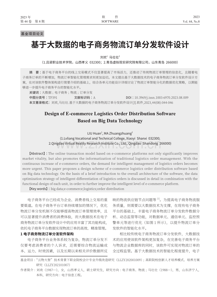 基于大数据的电子商务物流订单分发软件设计.pdf_第1页