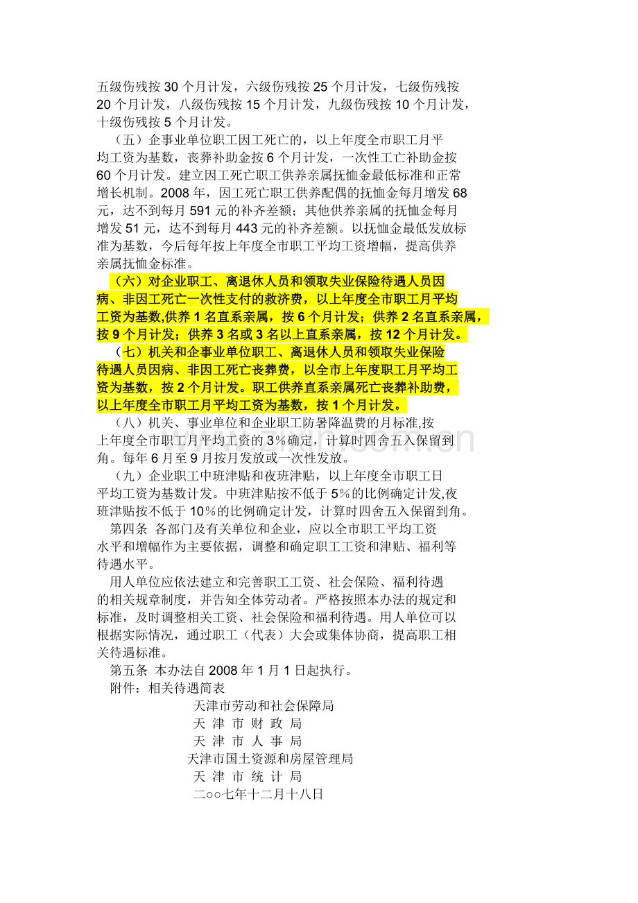 关于建立全市职工平均工资发布及工资保险福利待遇正常调整制度的暂行办法.doc_第2页