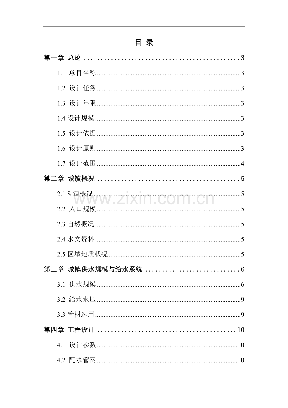 乡镇给水工程初步设计-学位论文.doc_第2页