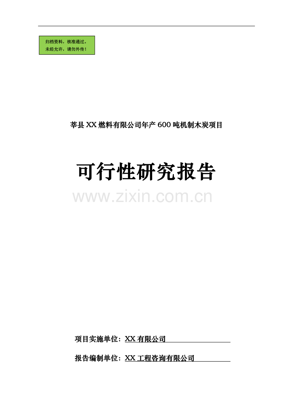 山东莘县某燃料有限公司年产600吨机制木炭项目建设可行性研究报告.doc_第1页