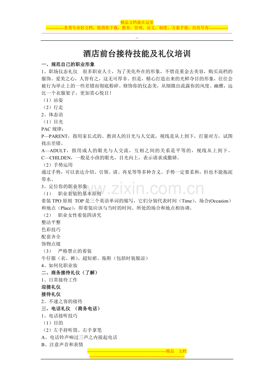 酒店前台接待技能及礼仪培训及对客服务技巧提纲.doc_第1页