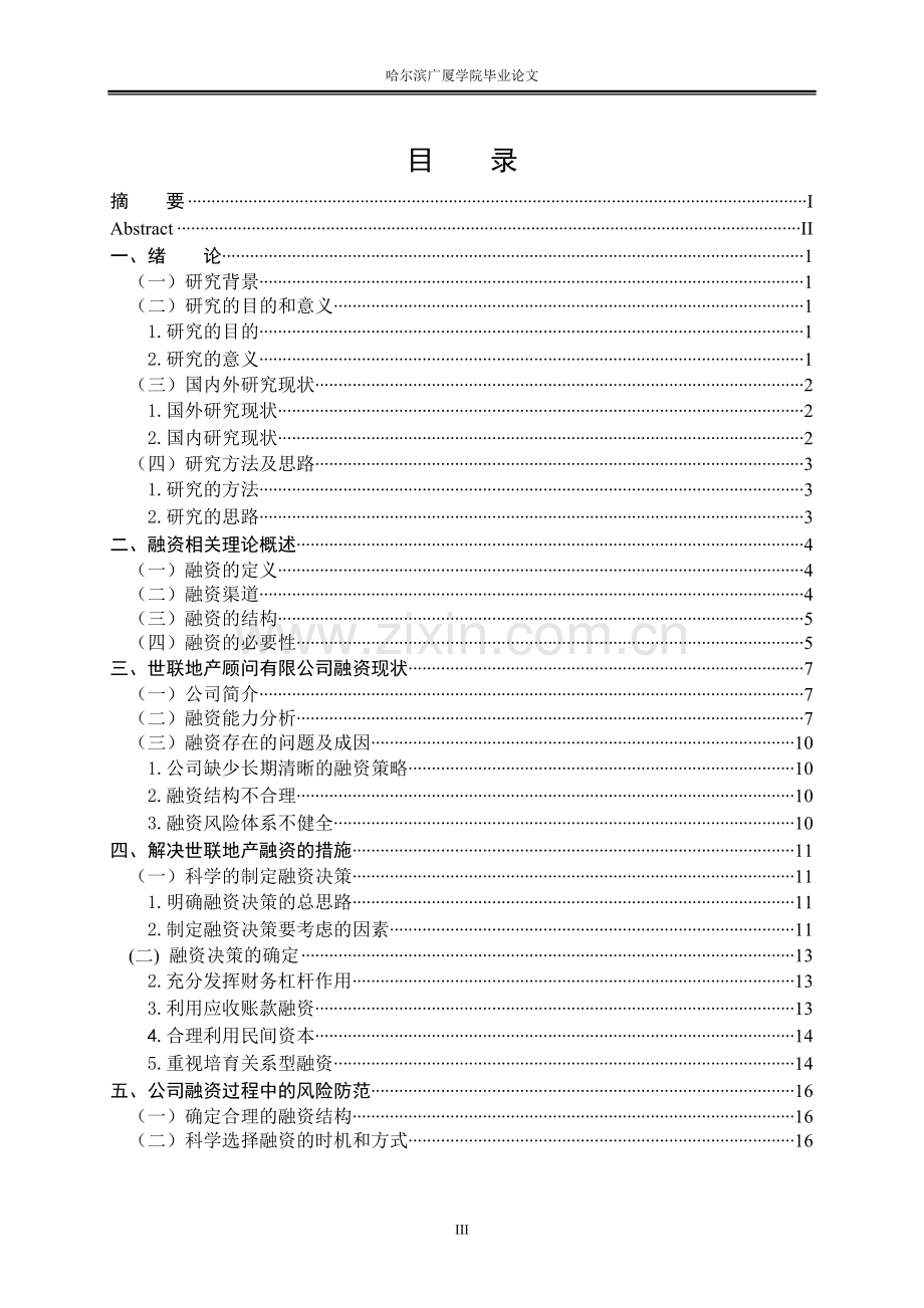 毕业设计房地产融资策略与风险研究论文.doc_第3页