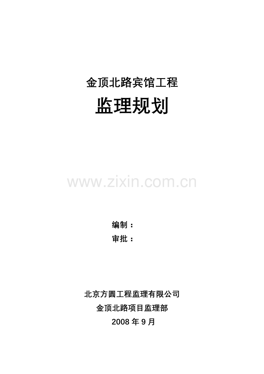 金顶北路宾馆工程监理规划.doc_第1页