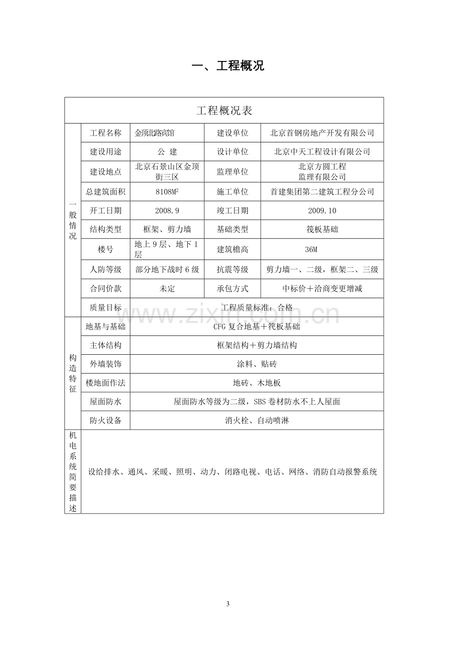 金顶北路宾馆工程监理规划.doc_第3页