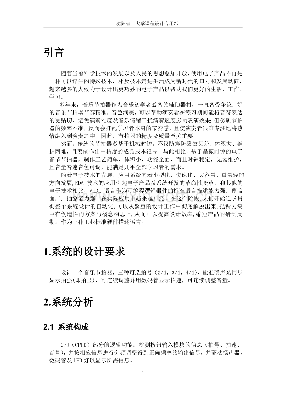 eda与vhdl课程设计音乐节拍器大学论文.doc_第3页