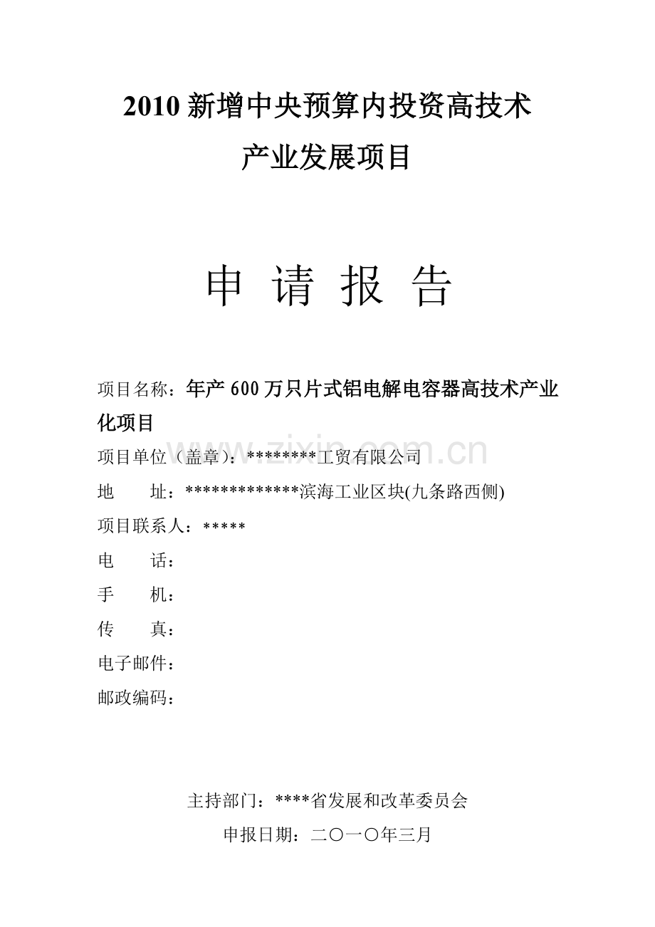 年产600万只片式铝电解电容器高技术产业化项目建设可行性研究报告.doc_第1页