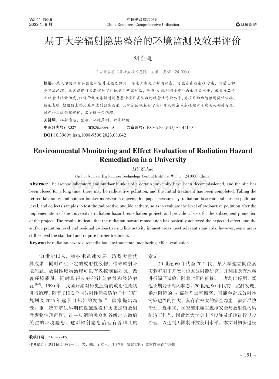 基于大学辐射隐患整治的环境监测及效果评价.pdf_第1页