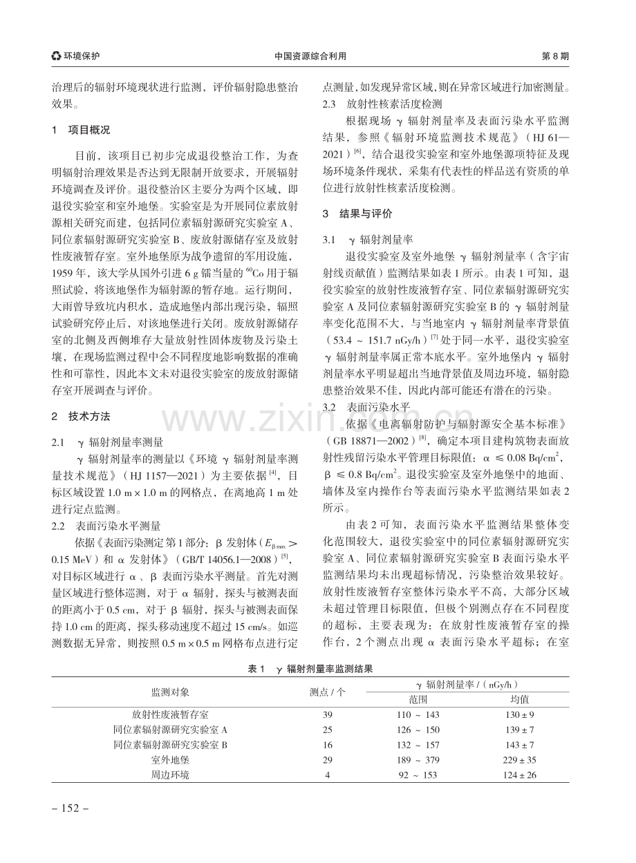 基于大学辐射隐患整治的环境监测及效果评价.pdf_第2页