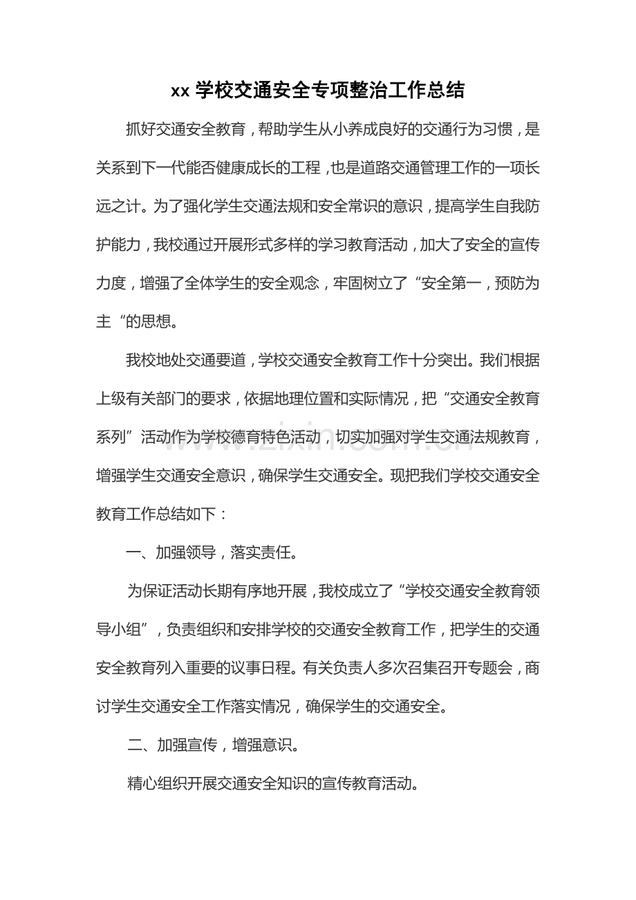 学校交通安全专项整治工作总结.doc_第1页