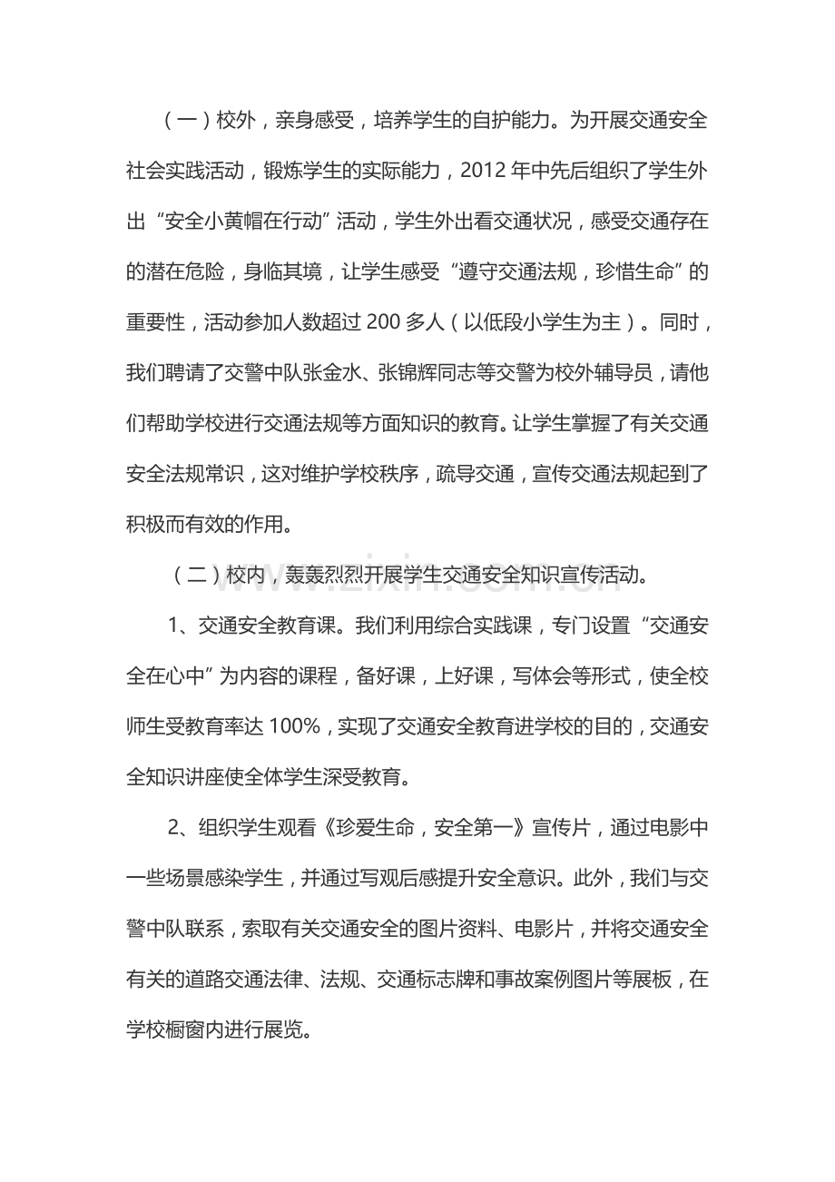 学校交通安全专项整治工作总结.doc_第2页