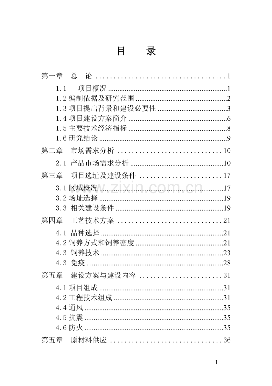 40万只鸡项目申请立项可行性研究报告.doc_第2页