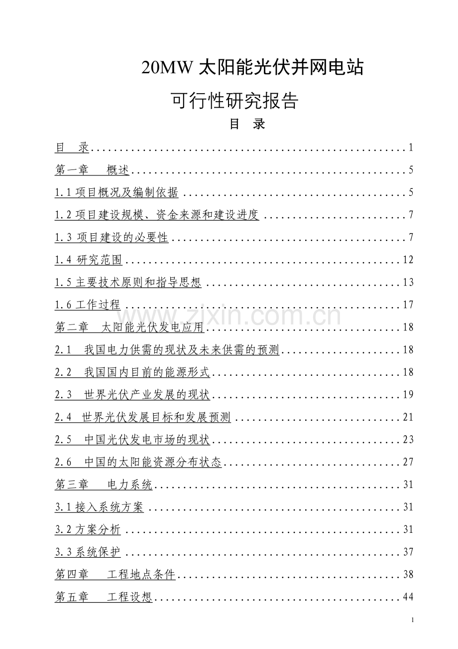 20mw太阳能光伏并网电站建设投资可行性研究报告.doc_第1页