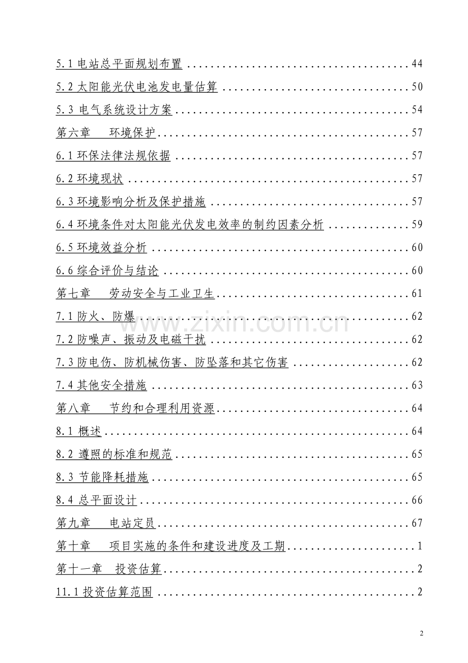 20mw太阳能光伏并网电站建设投资可行性研究报告.doc_第2页