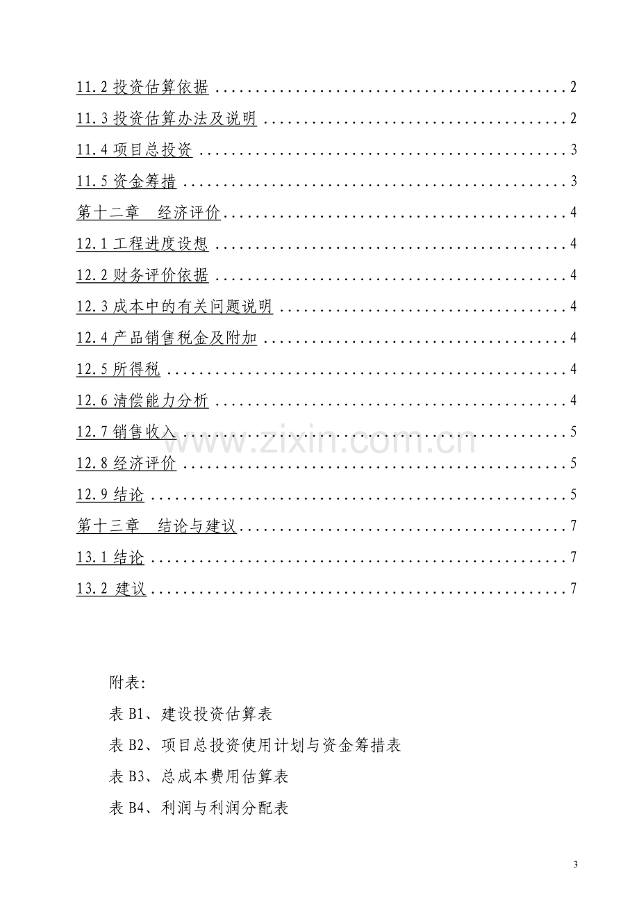 20mw太阳能光伏并网电站建设投资可行性研究报告.doc_第3页