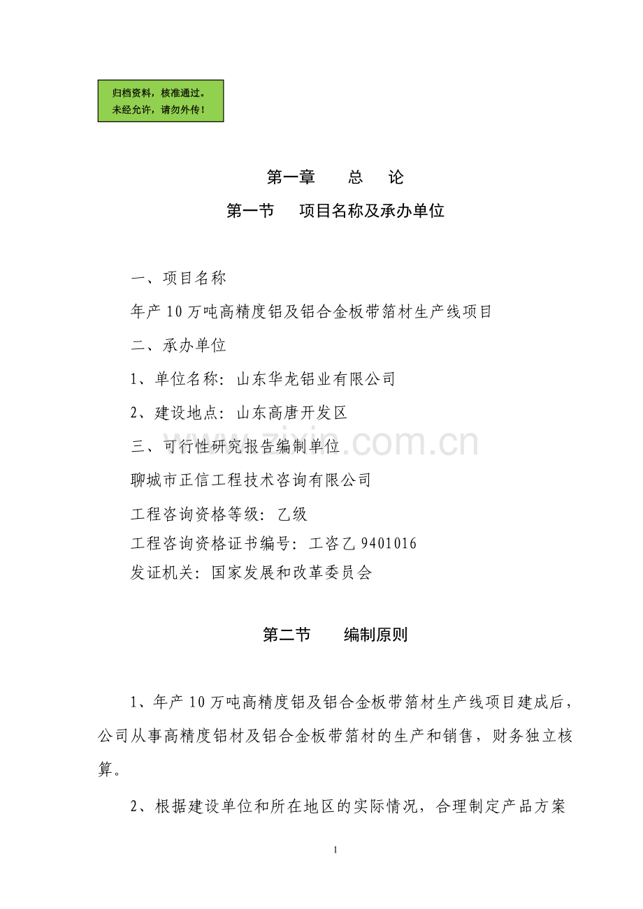 山东华龙铝业有限公司年产量10万吨铝项目申请建设可研报告.doc_第1页