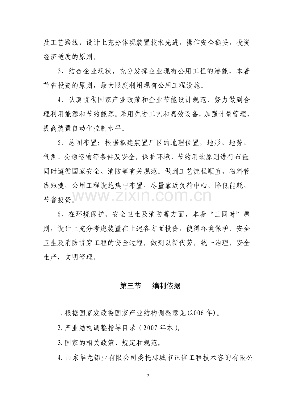 山东华龙铝业有限公司年产量10万吨铝项目申请建设可研报告.doc_第2页