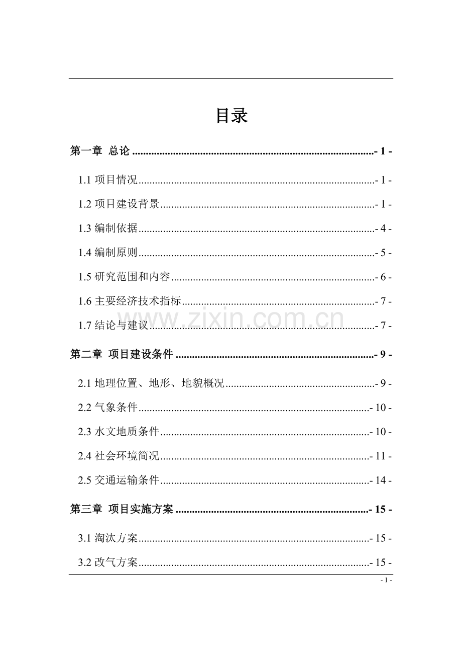 燃煤锅炉淘汰及改电改生物燃料项目建设投资可行性研究报告.doc_第1页