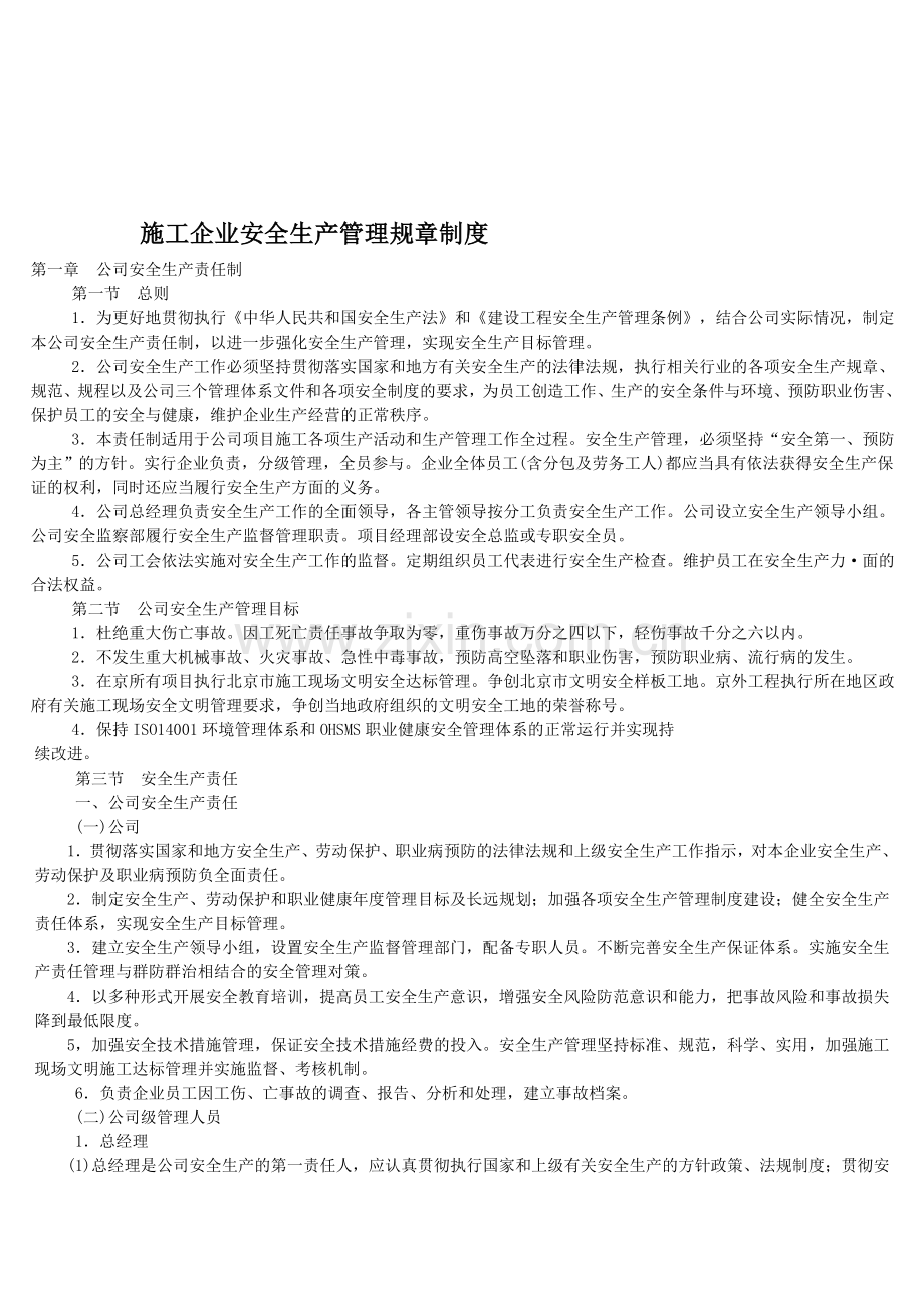 施工企业安全生产管理规章制度.doc_第1页