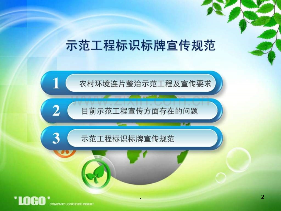 农村环境连片整治示范项目标识牌规范.ppt_第2页