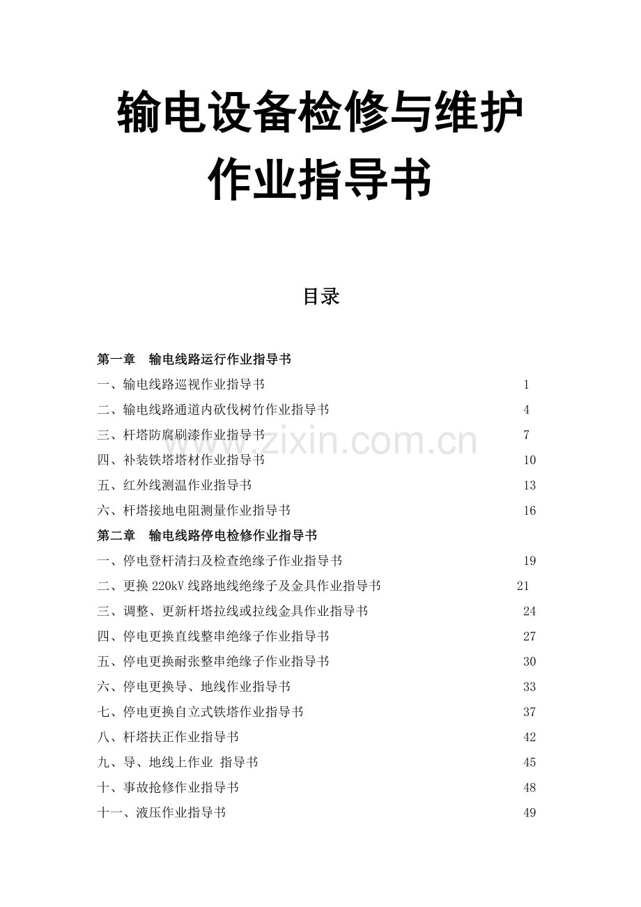 输电设备检修与维护作业指导书.doc_第1页