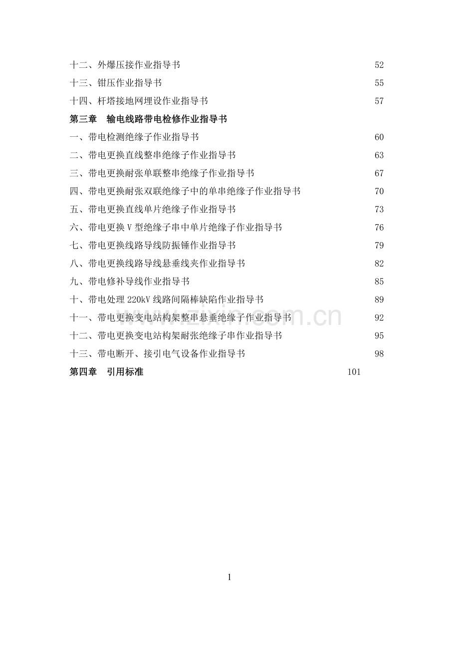 输电设备检修与维护作业指导书.doc_第2页