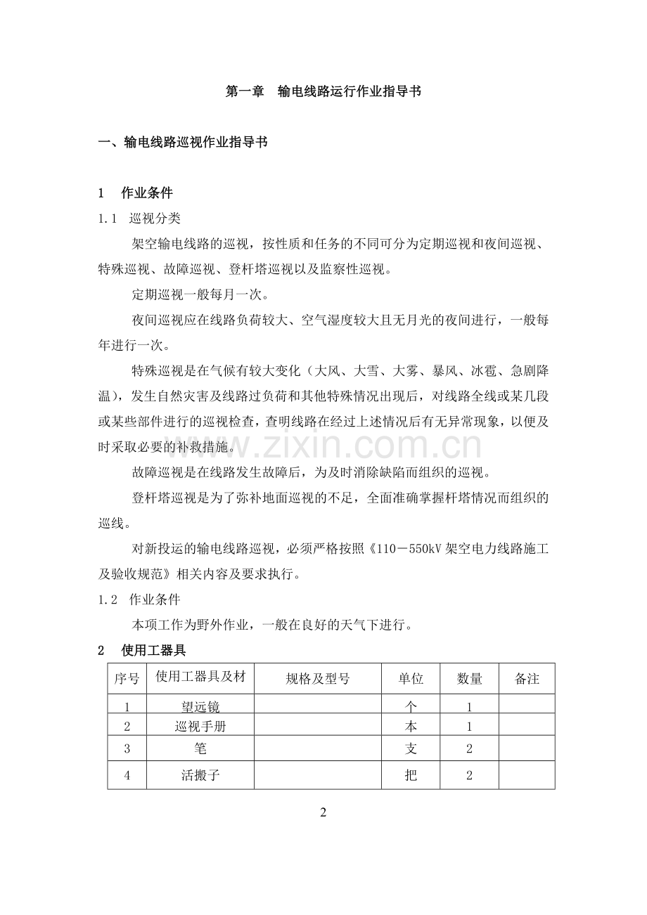 输电设备检修与维护作业指导书.doc_第3页