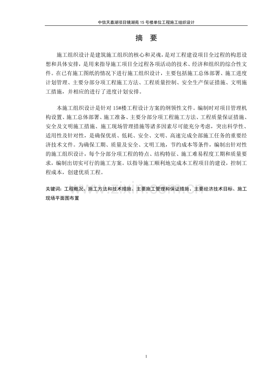 镜湖苑15号楼单位工程施工组织设计方案毕设论文.doc_第1页