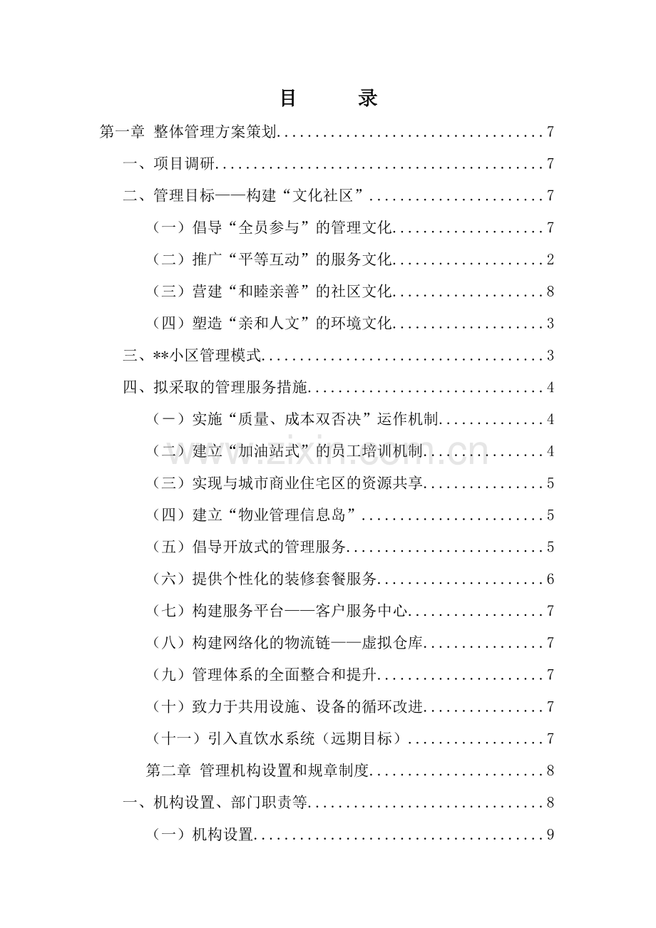 住宅小区物业管理方案--大学毕业设计论文.doc_第2页