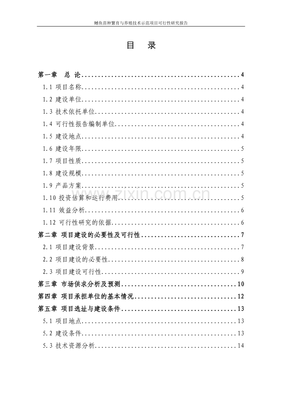 鳡鱼苗种繁育与养殖技术示范项目可行性研究报告.doc_第2页