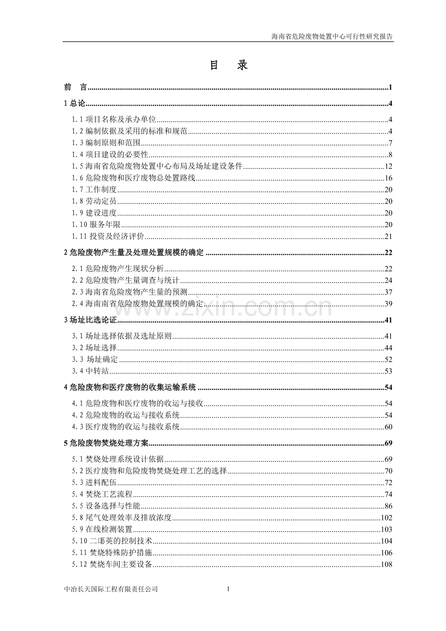 (优秀可行性研究)海南省危险废物处置中心项目可行性研究报告(-p222页).doc_第1页