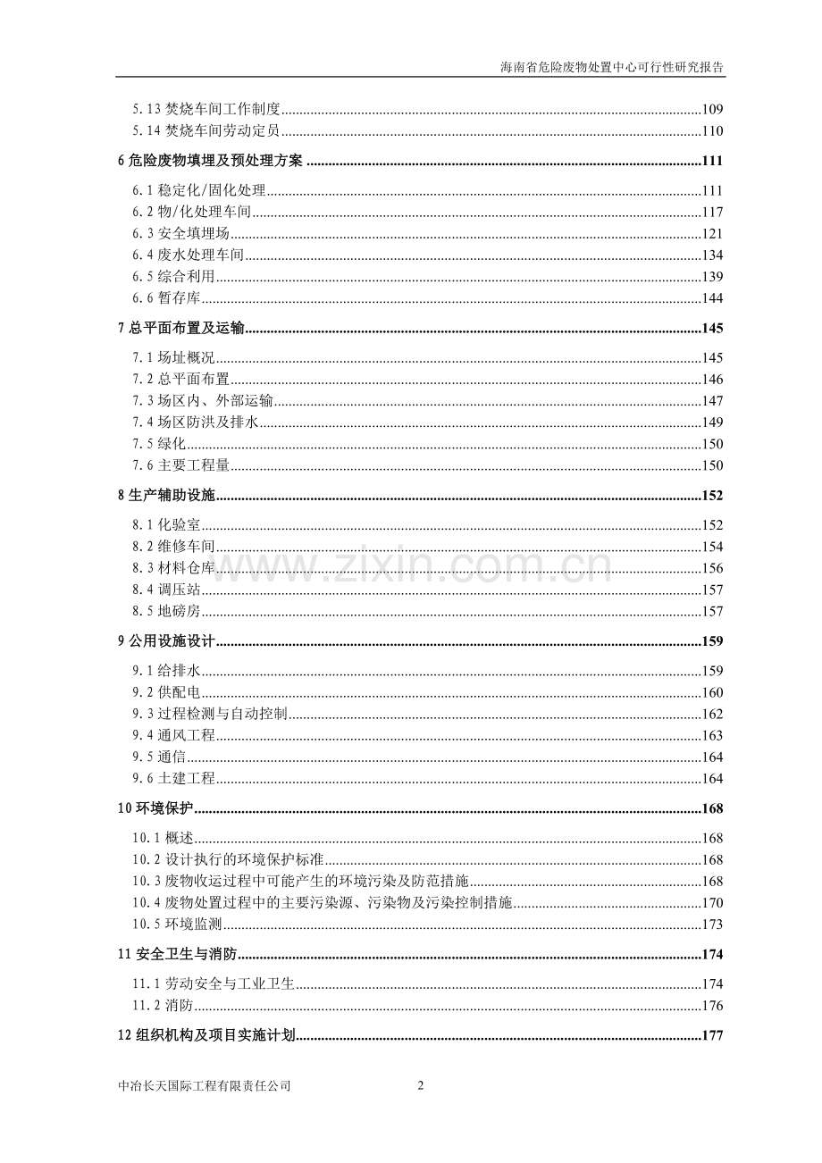 (优秀可行性研究)海南省危险废物处置中心项目可行性研究报告(-p222页).doc_第2页