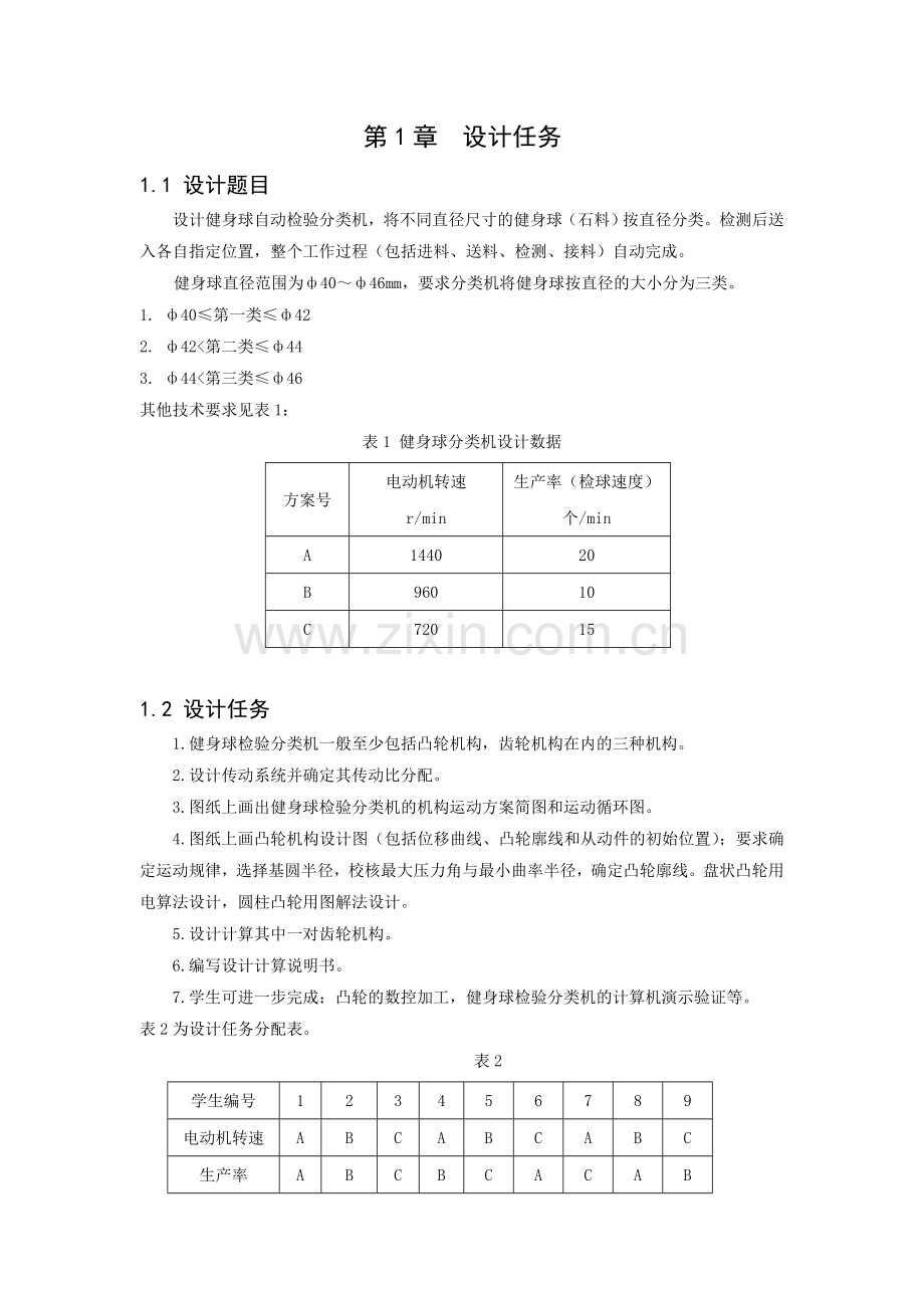 毕业设计-机械原理课程设计健身球自动检验分类机.doc_第3页