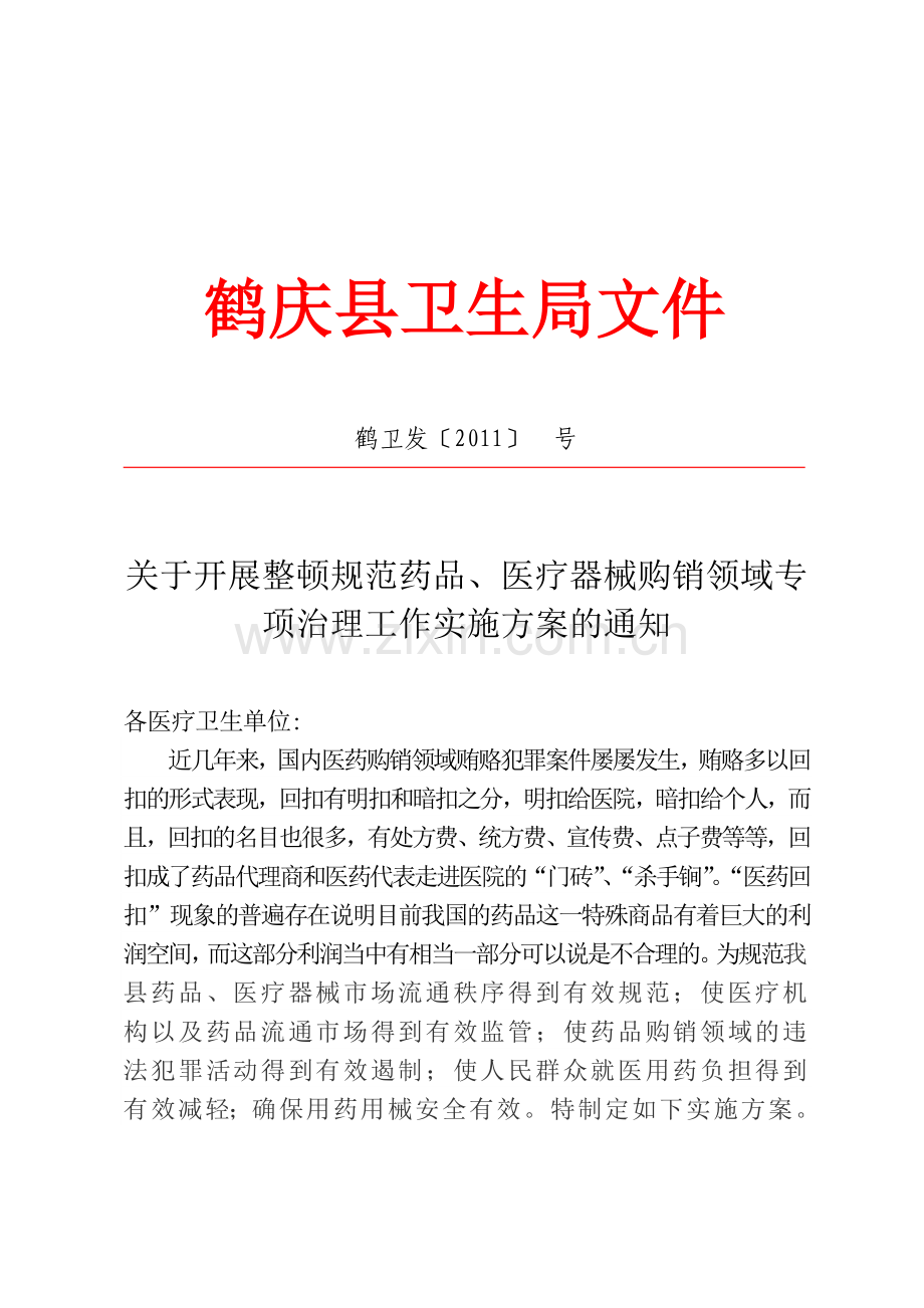 不正之风专项治理工作实施方案.doc_第1页