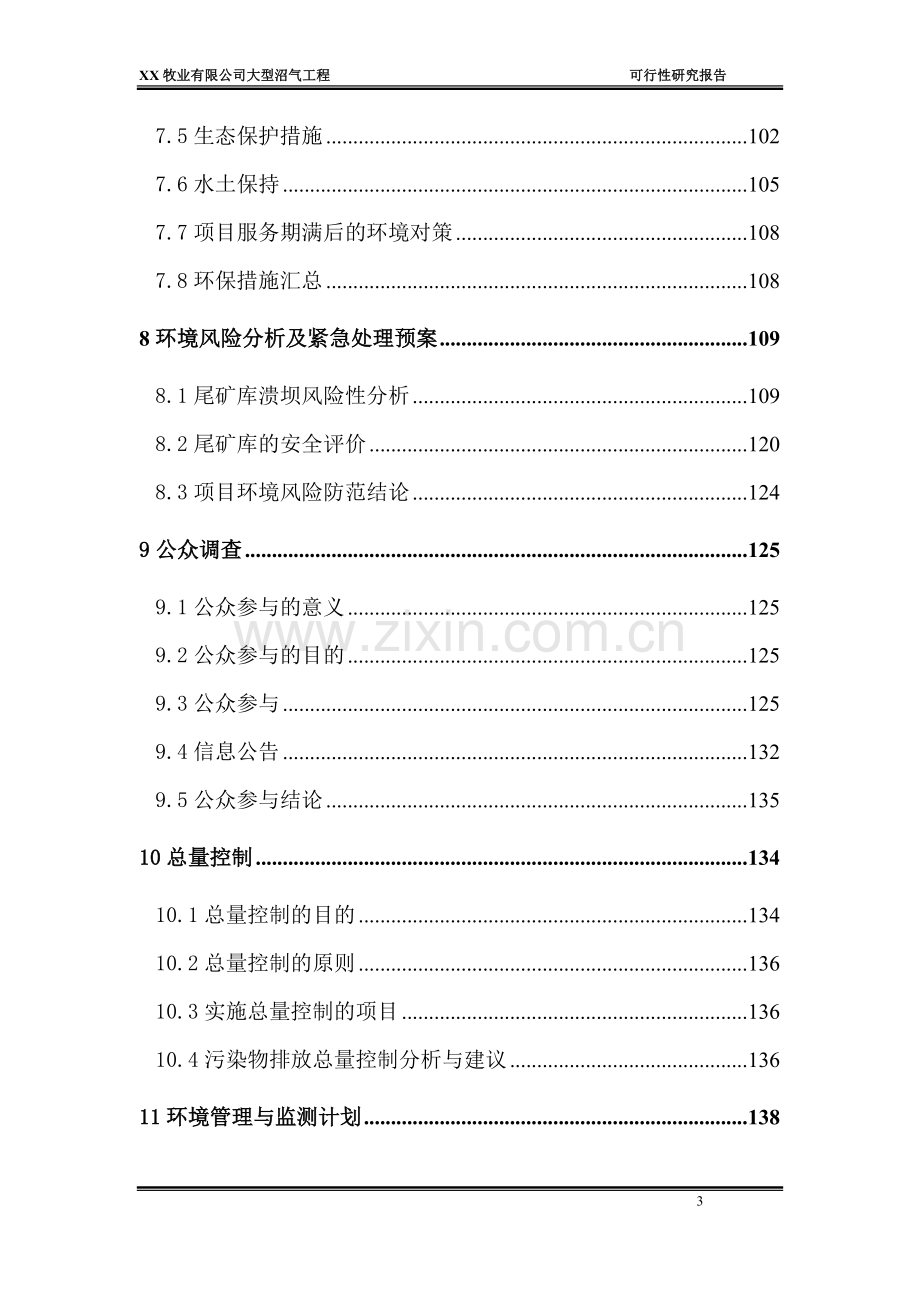 xx牧业有限公司大型沼气工程项目可行性研究报告.doc_第3页