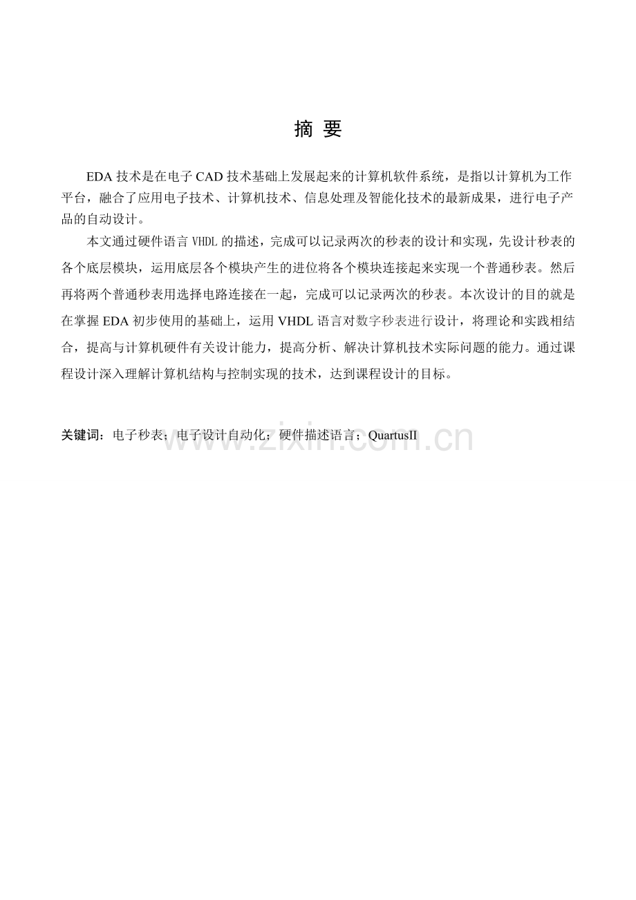 学位论文-—eda课程设计数字秒表有扩展.doc_第3页