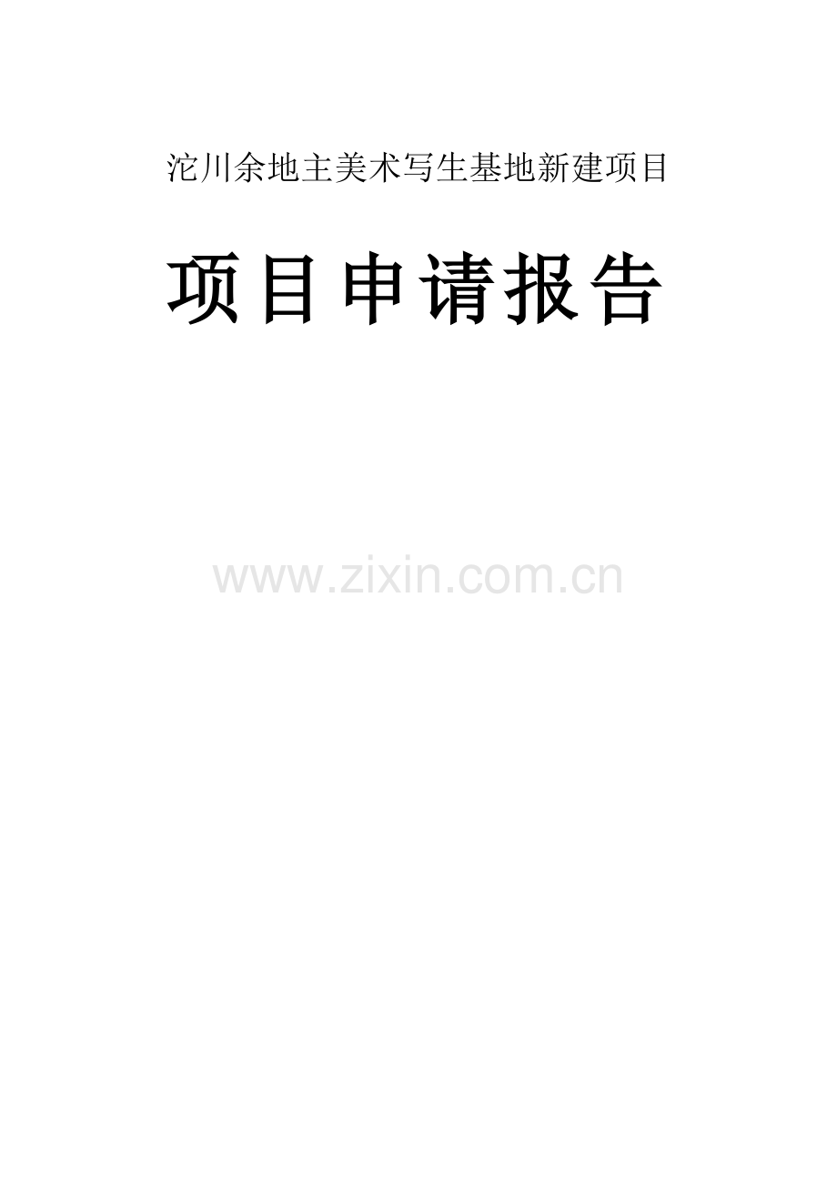 沱川余地主美术写生基地新建项目项目建设投资可行性研究报告.doc_第1页