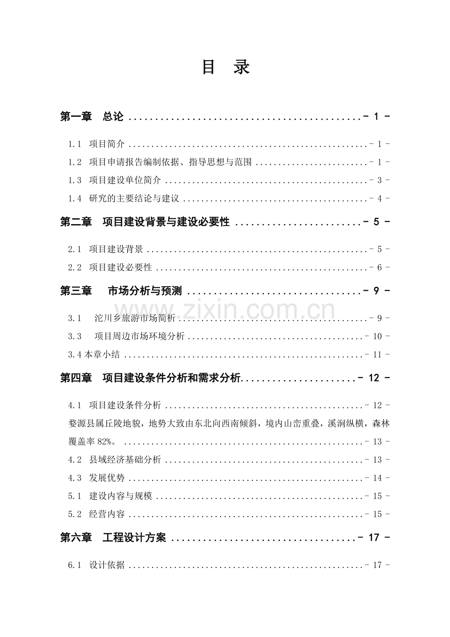 沱川余地主美术写生基地新建项目项目建设投资可行性研究报告.doc_第2页